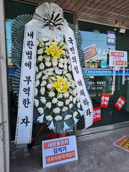 10일 오전 경북 경주시 국민의힘 김석기 국회의원 지역사무실 앞에 ‘내란범에 부역한 자 국민의힘 해체하라’는 근조화환이 놓여 있다. 민주노총 경북본부 경주지부 제공