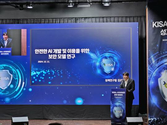 김성훈 KISA 정책연구팀장이 11일 서울 용산 전쟁기념관에서 열린 'KISA 사이버보안 성과 발표회'에서 AI 보안 가이드라인 준비상황에 대해 발표하고 있다. 팽동현 기자