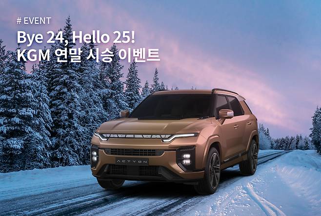 'KG모빌리티가 연말 연시를 맞아 시승 이벤트 및 전현무와 컬라버 전시회 등 다양한 판촉 이벤트를 진행한다.' 사진=KG모빌리티