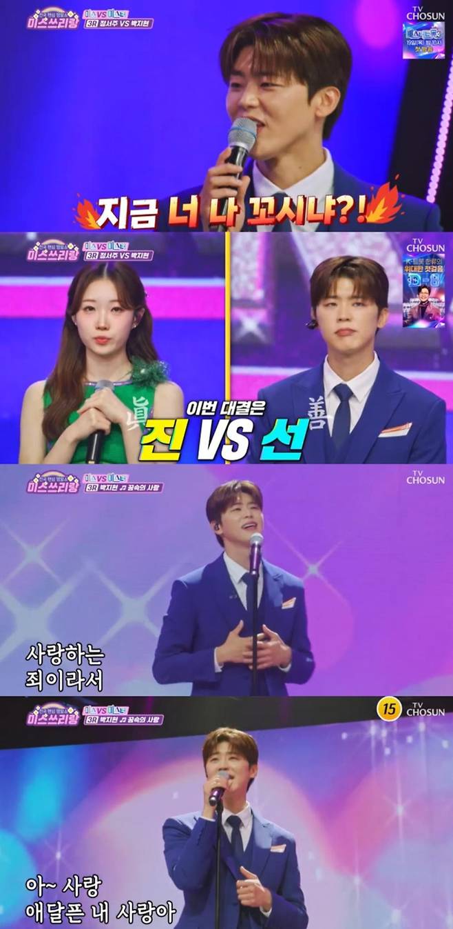 ‘미스쓰리랑’ 박지현, 정서주에 99점 승리 (사진: TV CHOSUN)