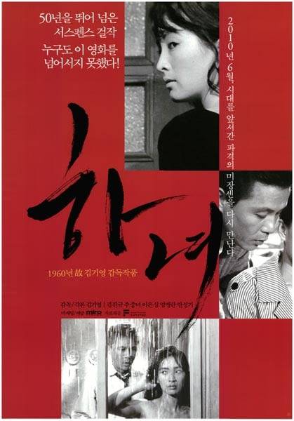 김기영 감독의 영화 '하녀' 포스터 사진. /국가유산청