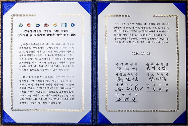 경부선(서울역~당정역) 지하화 선도사업 및 종합계획 반영을 위한 공동 건의문. 용산구