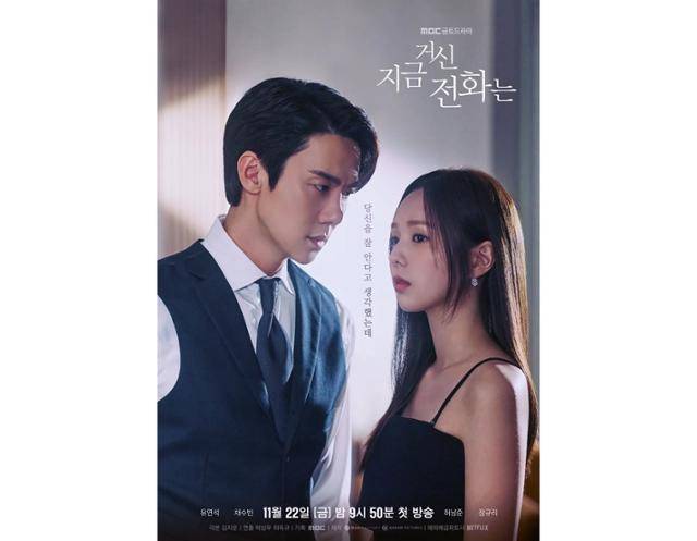 지난달 22일 첫 방송된 MBC '지금 거신 전화는' 협박 전화로 시작된, 정략결혼 3년 차 쇼윈도 부부의 시크릿 로맨스릴러다. MBC 제공