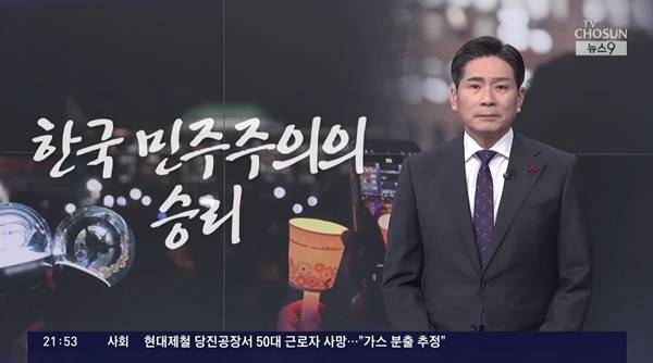 ▲윤정호 TV조선 앵커가 13일 저녁 뉴스를 진행하는 모습.