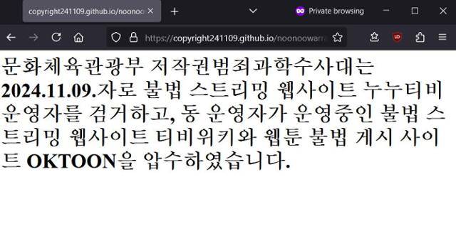 문체부의 '티비위키' '오케이툰' 폐쇄조치 후 접속 화면. 문화체육관광부 제공