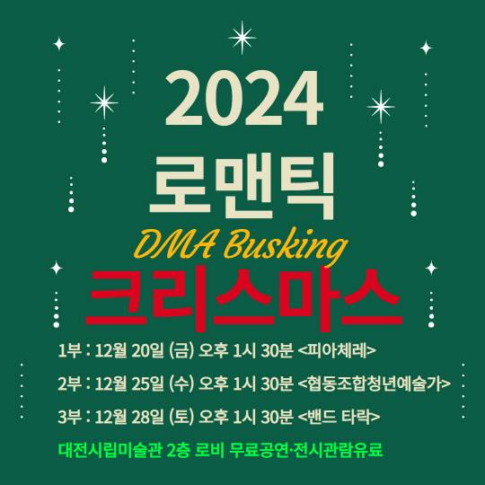 대전시립미술관에서 즐기는 특별한 크리스마스 공연 홍보 포스터. 대전시 제공