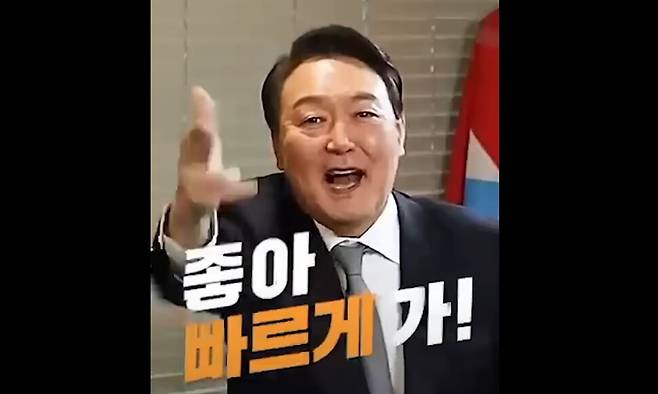이른바 ‘좋아 빠르게 가’ 밈으로 알려진 윤석열 대통령의 후보 시절 공약 쇼츠 영상.