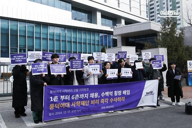 17일 오전 여성의당은 서울 도봉구 북부지검 앞에서 기자회견을 열고 동덕여대 조원영 이사장과 김명애 총장 등 동덕학원 관계자 7명을 배임·횡령 혐의로 고발한다고 밝혔다. 여성의당 제공