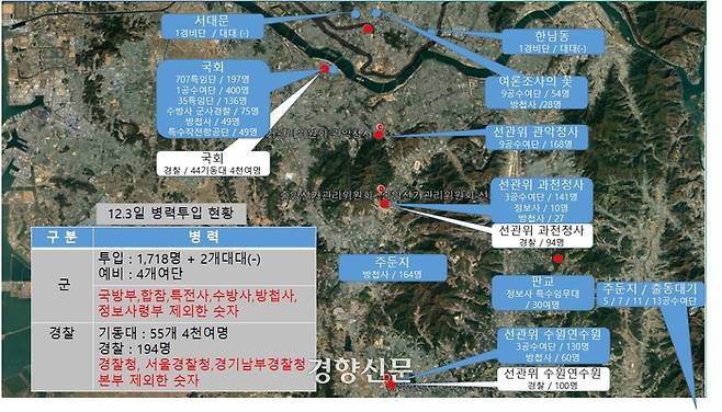 12·3 비상계엄 사태 당일 군 병력과 경찰 병력 현장 파견 현황. 김병주 더불어민주당 의원실 제공