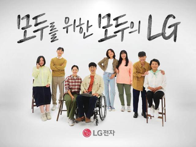 LG전자 '모두를 위한 모두의 LG' 캠페인 영상. LG전자 유튜브 채널에서 확인할 수 있다. LG전자 제공