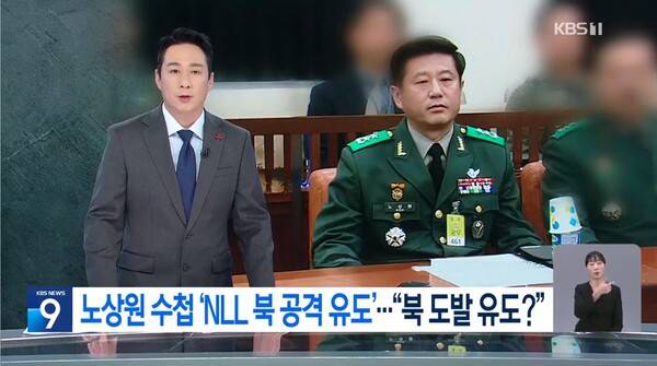 ▲최문종 KBS 앵커가 23일 뉴스9에서 노상원 전 사령관의 수첩에서 북 공격유도 등이 쓰여있는 것을 두고 북풍공작 수사까지 수사가 진행될 것으로 보인다고 내다보고 있다. 사진=KBS 뉴스9 영상 갈무리