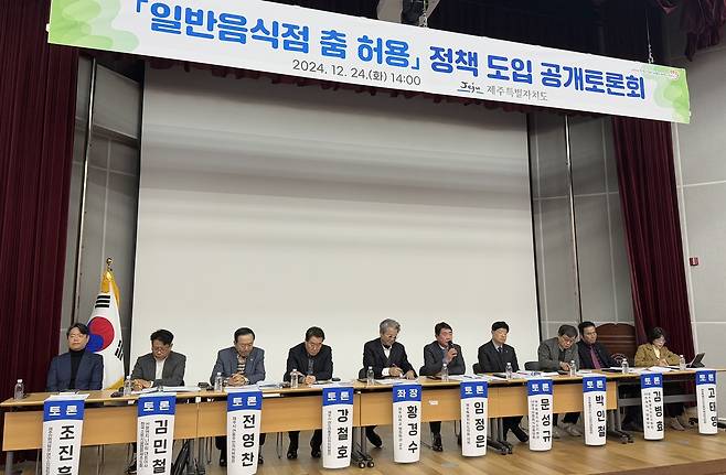 일반음식점 춤 허용 정책 도입 공개 토론회 (제주=연합뉴스) 백나용 기자 = 제주도가 24일 오후 제주웰컴센터에서 일반음식점 춤 허용 정책 도입에 대한 의견 수렴을 위한 공개토론회를 열고 있다. 2024.12.24 dragon.me@yna.co.kr