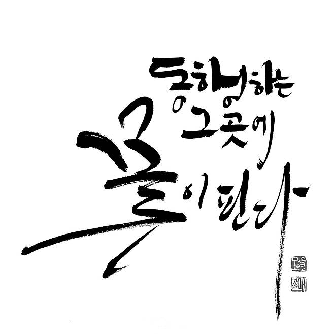 모은영 캘리그라피디자인그룹 어울림 회장의 작품. 캘리그라피디자인그룹 어울림 제공