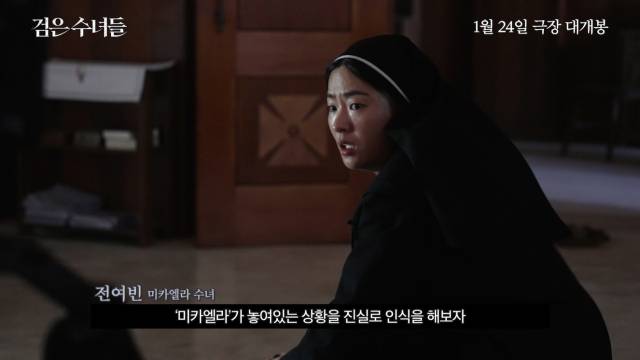 '검은 수녀들' / NEW