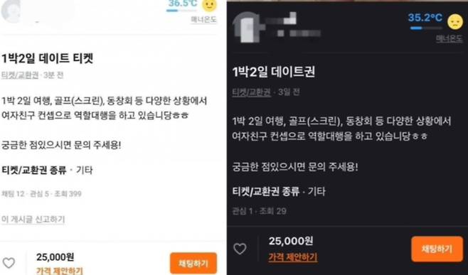 온라인 중고 거래 플랫폼에서 데이트 거래 글이 올라와 논란이 되고 있다./사진=온라인 커뮤니티 갈무리