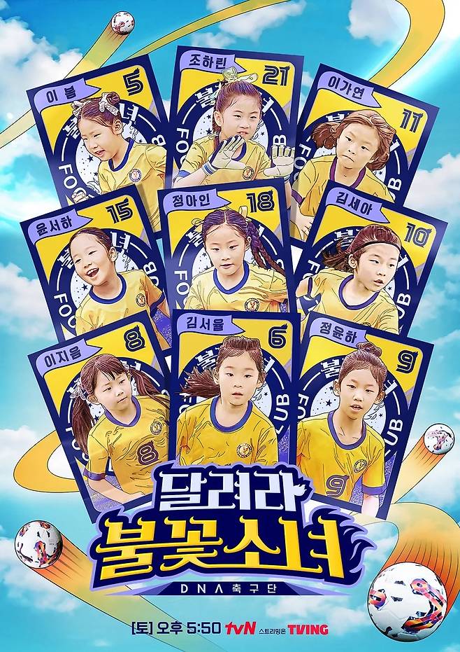 tvN ‘달려라 불꽃소녀’ 제공