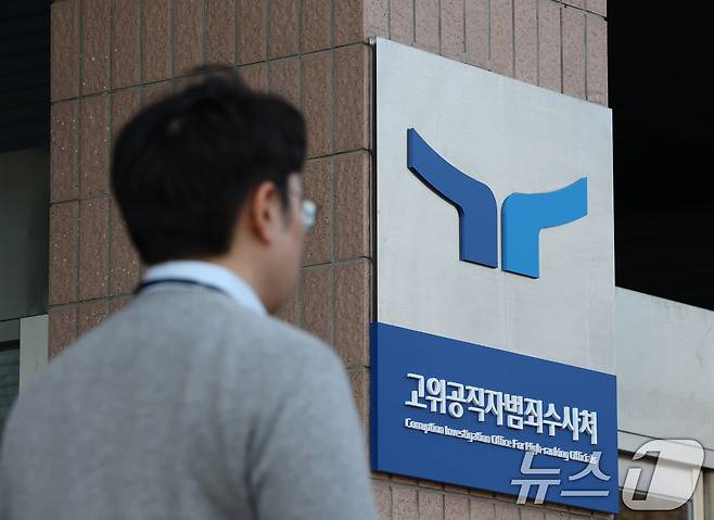 '사진은 27일 오전 경기 과천시 관문로 과천정부청사 고위공직자범죄수사처(공수처)의 모습. 2024.12.27/뉴스1 ⓒ News1 김영운 기자