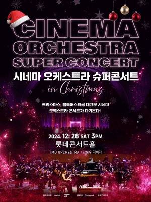 '시네마 오케스트라 슈퍼콘서트' 공연 포스