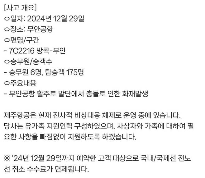 제주항공 예약 무료 취소 관련 공지 (출처: 제주항공)