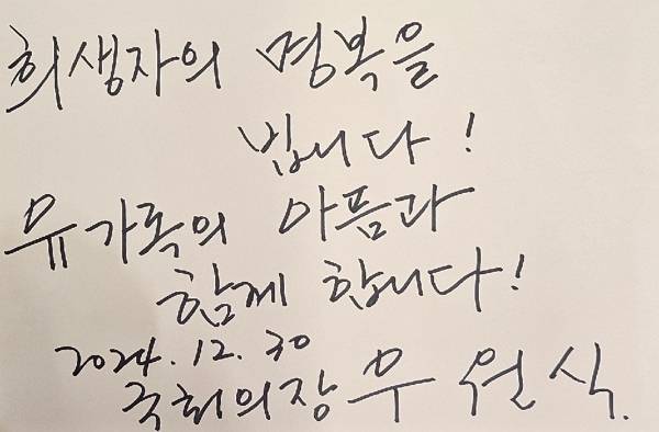 사진은 우원식 국회의장이 30일 오후 전남 무안군 양학리 무안종합스포츠파크에 위치한 합동분향소를 남긴 조문록. /사진=뉴스1