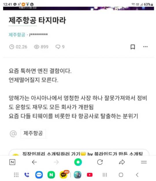 블라인드에 올라왔던 제주항공 직원(추정)의 게시물. 클리앙 캡처