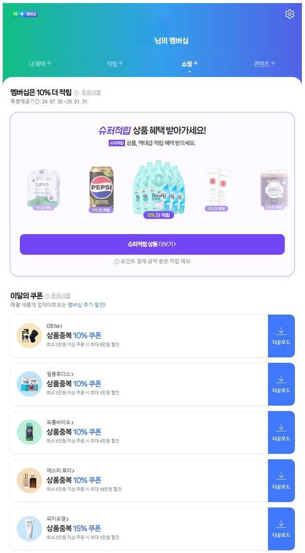 네이버플러스 멤버십 가입자에게는 다양한 할인 쿠폰을 제공한다 / 출처=IT동아
