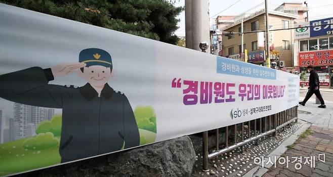 서울 시내 한 아파트에 경비원과 상생을 위한 입주민의 약속을 담은 현수막이 걸려 있다. 국토교통부는 공동주택 경비원의 업무 범위를 명확히 한 공동주택관리법 시행령 개정안을 2022년 10월께부터 시행했다. 이에 따라 아파트 단지 등 입주민이 경비원에게 차량 대리 주차 혹은 택배 세대 배달 등의 요구를 할 수 없다. 김현민 기자 kimhyun81@