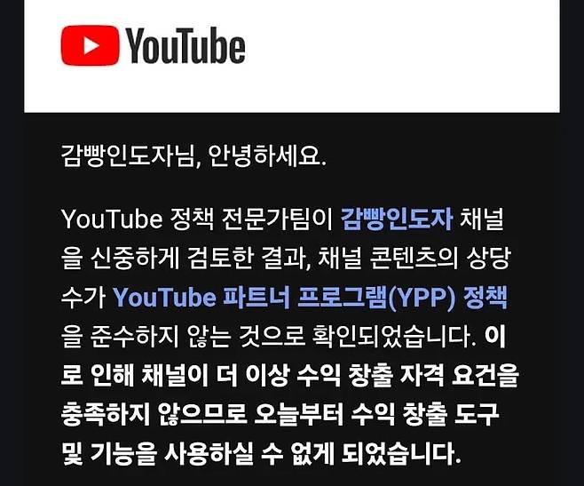 '감빵인도자'가 유튜브로부터 수익 정지 처분을 받았다며 공개한 메시지. /유튜브