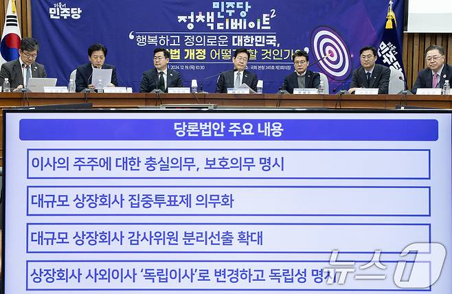 서울 여의도 국회에서 열린 민주당 정책 디베이트Ⅱ '행복하고 정의로운 대한민국, 상법 개정 어떻게 할 것인가?' 토론회2024.12.19/뉴스1 ⓒ News1 이재명 기자