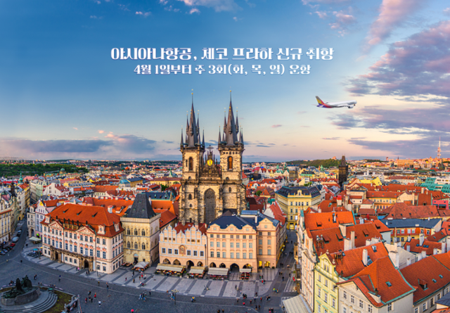 아시아나항공 프라하 노선 신규 취항.
