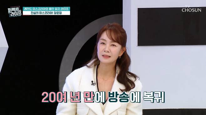 미스코리아 출신 배우 장윤정. /사진=TV조선 '퍼펙트 라이프' 방송 화면