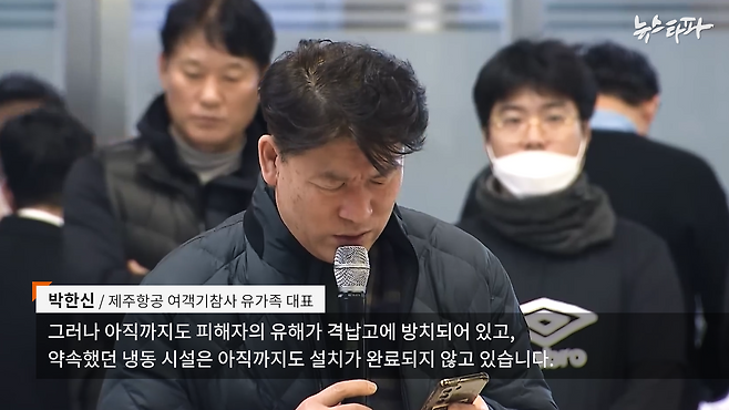 참사 2일 째를 맞은 지난해 12월 30일, 박한신 유가족 대표가 취재진들 앞에서 발언하고 있다.