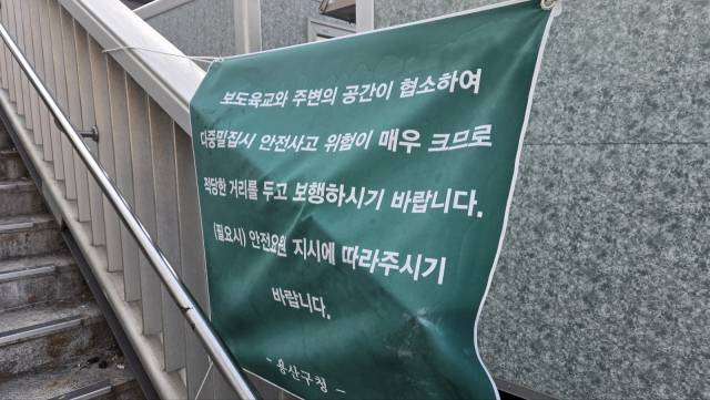 12일 서울 용산구 한남동 대통령 관저 인근 육교에 용산구청이 제작한 안내문이 부착돼있다. 이승령 기자