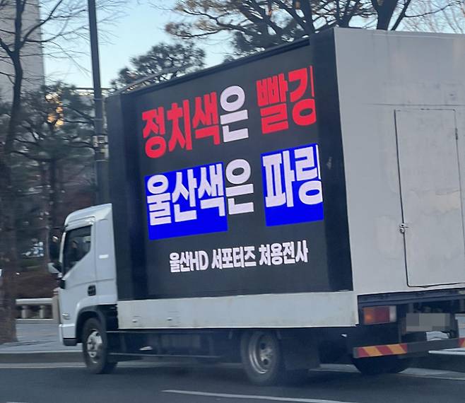 트럭 시위하는 울산HD 서포터스. 처용전사 제공