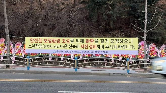 용산구청은 화환 자진 정비를 유도한다는 현수막을 설치했다가 반발을 우려해 철거하기도 했다