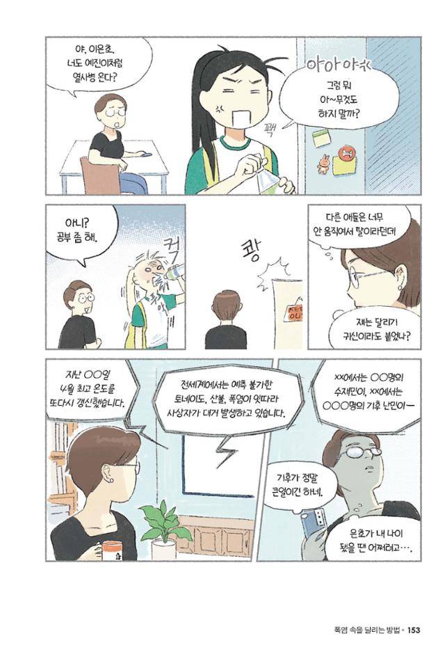 구희 작가가 쓰고 그린 '폭염 속을 달리는 방법'의 한 장면. 창비 제공