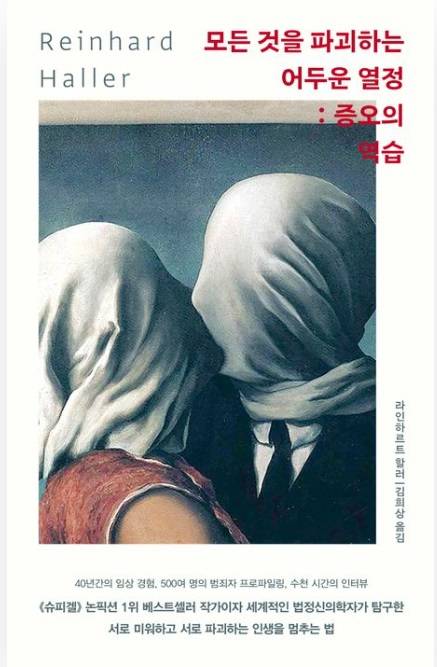 ▲ <모든 것을 파괴하는 어두운 열정 :증오의 역습> 라인하르트 할러 글, 김희상 번역ⓒ책사람집
