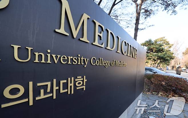 서울시내 한 의과대학 모습. /뉴스1 ⓒ News1 황기선 기자