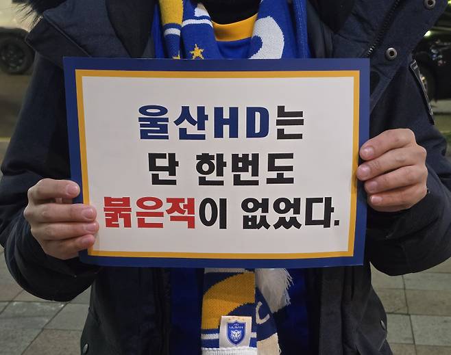 울산문수축구경기장 내 빨간색 관중석 설치를 반대하는 플래카드를 들고 있는 울산 팬. 사진=파란문수 지키기 비상대책위원회