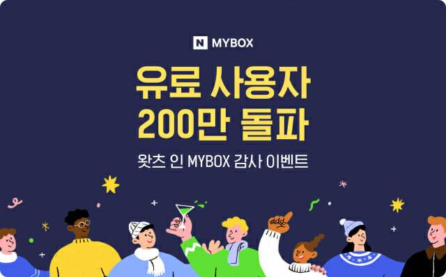 네이버클라우드 '마이박스' 유료 사용자가 200만 명을 돌파했다. (사진=네이버클라우드)