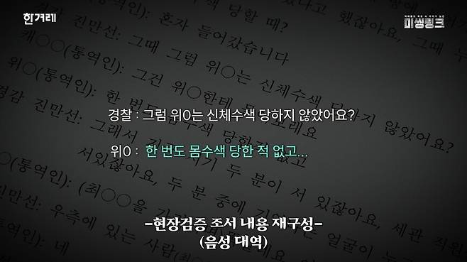 한겨레에서 입수한 현장검증 조서에서 23년 7월 5일 입국당시 세관에게 몸수색당하지 않았다고 진술하는 마약 밀수 피의자. 한겨레 영상 갈무리.