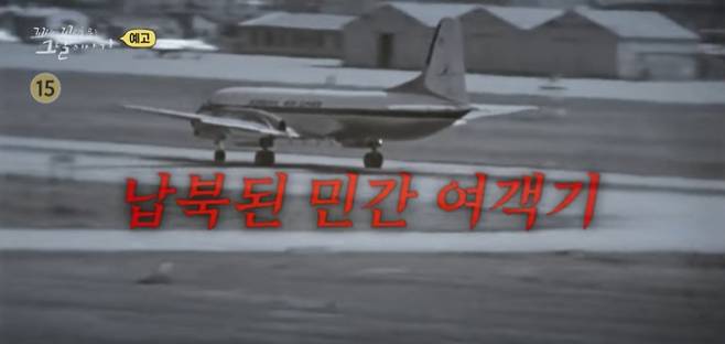이번 ‘꼬리에꼬리를무는 그날 이야기 시즌3 (꼬꼬무)’는 1969년 발생한 대한항공 여객기 납북 사건은 북한 공작원 조창희에 의해 강제로 벌어진 항공기 납북 사건을 조명한다. 승객과 승무원 50명 중 11명이 여전히 북한에 억류된 상태로 남아 있다. 당시 사건은 치밀한 계획과 국내 항공 보안의 취약점을 악용해 발생했으며, 대한민국 사회에 큰 충격을 안겼다. 이후 정부는 항공 보안을 대폭 강화하며 추가적인 납북을 방지했지만, 사건의 피해자 가족들은 여전히 고통 속에 남아 있다. 납북자 송환 문제는 지금까지도 해결되지 않고 있으며, 국제적 협력과 정부의 지속적인 노력이 절실히 요구되고 있다. ‘꼬리에꼬리를무는 그날 이야기 시즌3 (꼬꼬무)’는 역사의 이면에 숨겨진 놀라운 사건과 이야기들을 깊이 있게 조명하는 프로그램이며, 매회 흥미진진한 스토리를 통해 시청자들에게 과거의 중요한 순간들을 되새기게 한다. 배우 장도연, 장현성, 장성규가 진행을 맡아 각기 다른 매력과 개성으로 이야기를 풀어나간다.