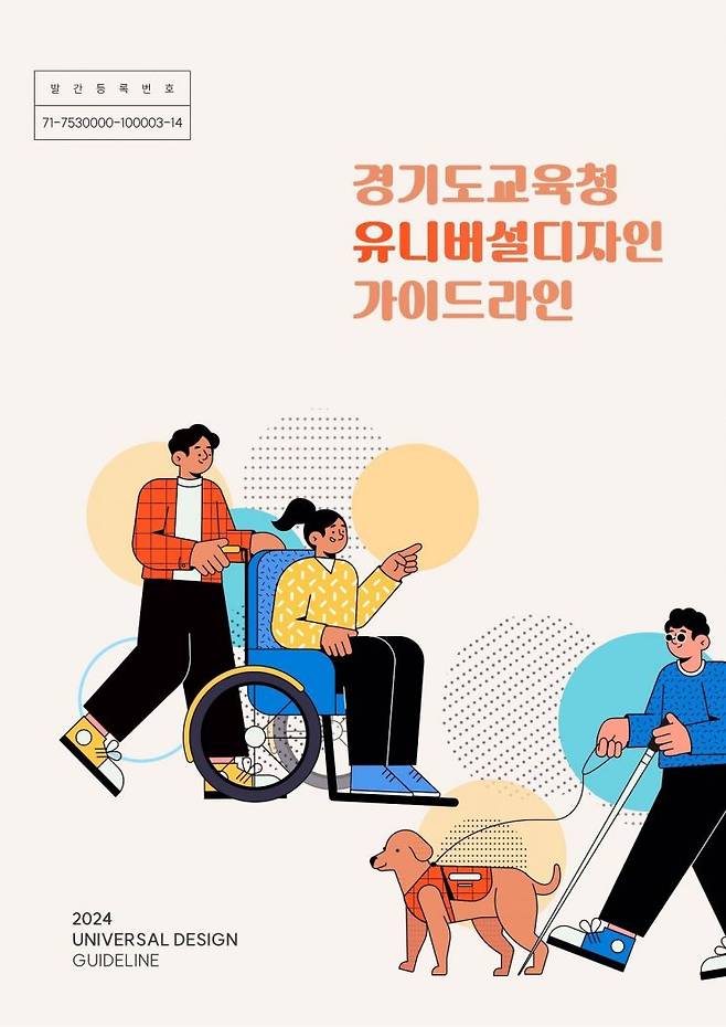 경기도교육청 유니버설 디자인 가이드라인