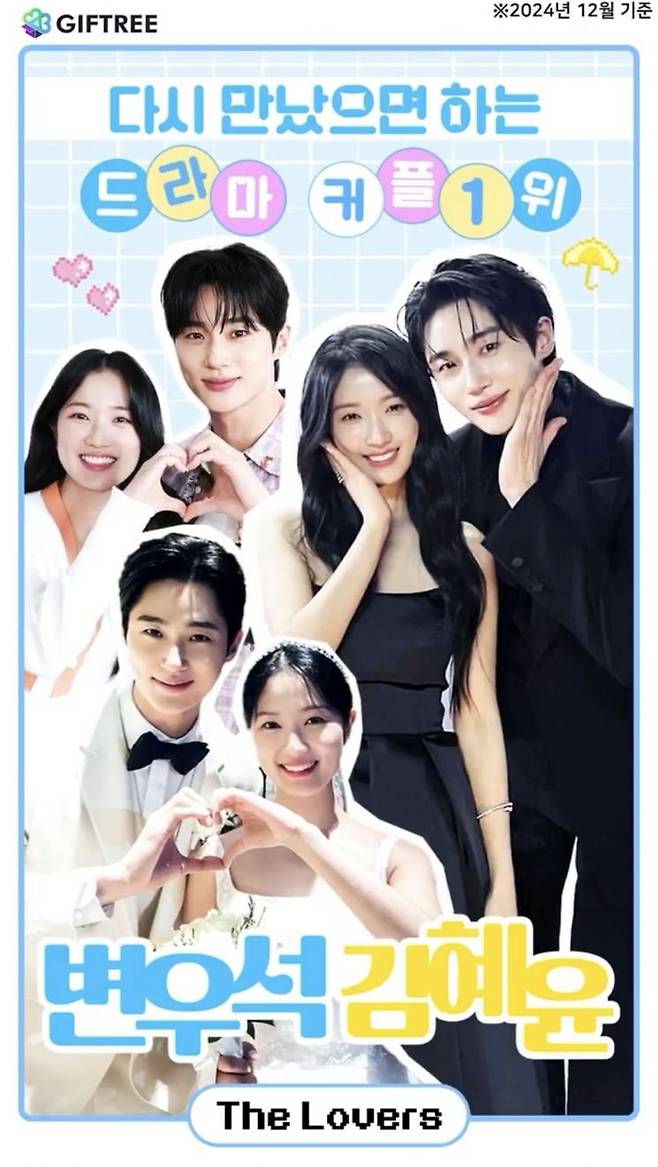 tvN '선재 업고 튀어'에 커플로 출연한 배우 변우석과 김혜윤. 기프트리