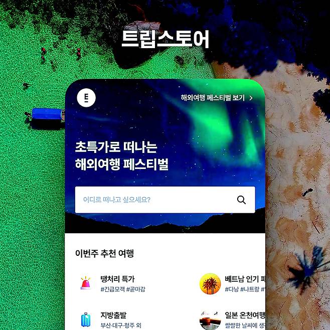 여행사 가격 비교 플랫폼 ‘트립스토어’. ㈜엑스트라이버 제공