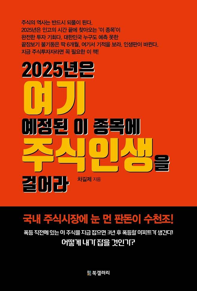 2025년은 여기 예정된 이 종목에 주식인생을 걸어라 / 차길제 / 북갤러리