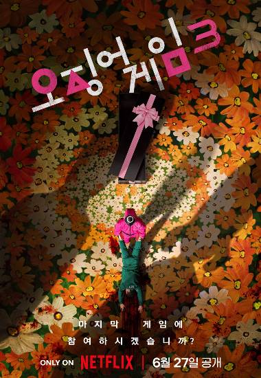 '오징어 게임' 시즌3 포스터. 넷플릭스 제공