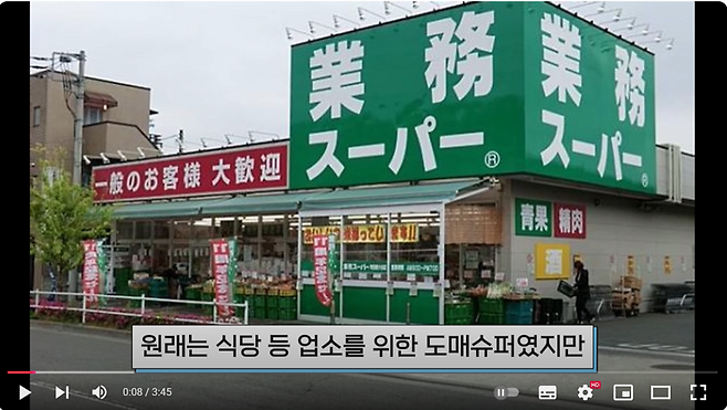 일본 업무슈퍼의 외관. 유튜브 '구 타마일상' 채널 캡처