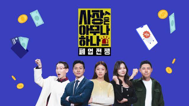 SBS플러스의 '사장은 아무나 하나: 폐업 전쟁'. SBS플러스 제공