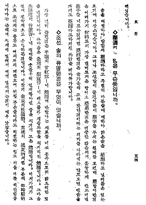 ‘조선상식문답’에서 술에 관해 묻고 답하는 대목. 국립중앙도서관
